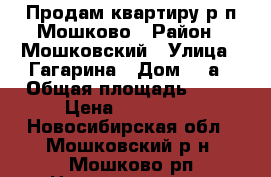 Продам квартиру р.п Мошково › Район ­ Мошковский › Улица ­ Гагарина › Дом ­ 3а › Общая площадь ­ 31 › Цена ­ 850 000 - Новосибирская обл., Мошковский р-н, Мошково рп Недвижимость » Квартиры продажа   